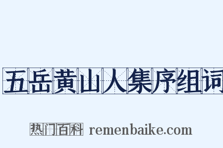 五岳黄山人集序组词是什么意思的图片